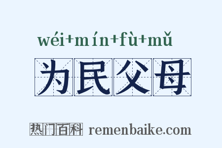 为民父母是什么意思的图片